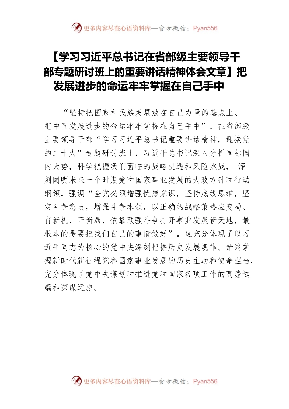 【学习习近平总书记在省部级主要领导干部专题研讨班上的重要讲话精神体会文章】把发展进步的命运牢牢掌握在自己手中.docx_第1页