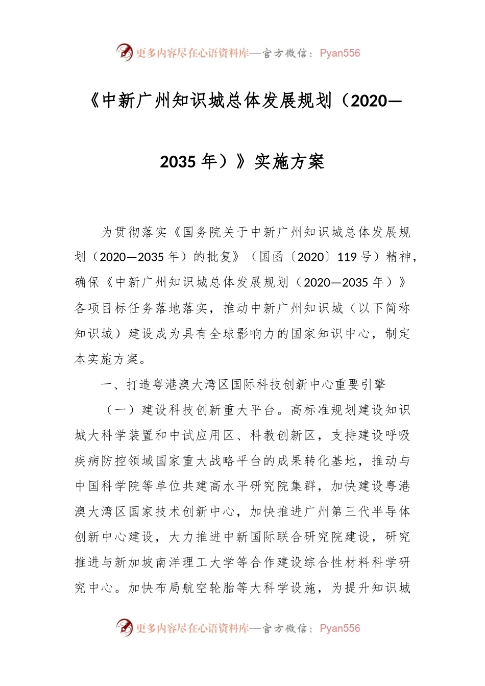 《中新广州知识城总体发展规划（2020—2035年）》实施方案.docx_第1页