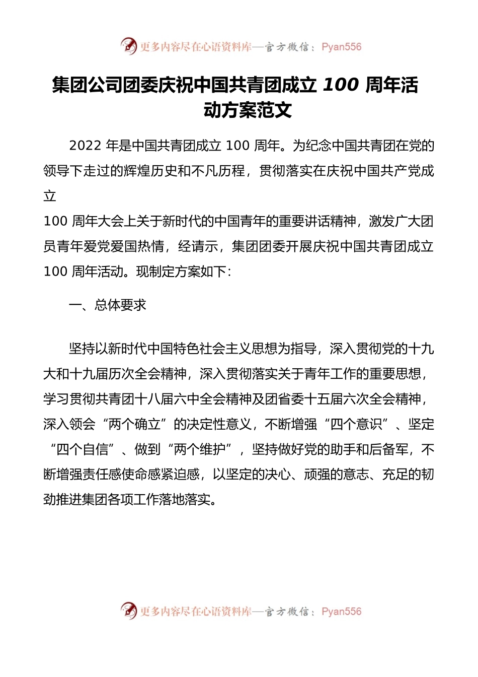 x共青团成立xx周年活动方案范文建团企业工作实施方案20220329.docx_第1页