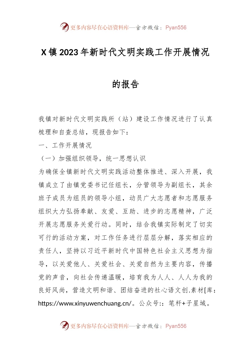 X镇2023年新时代文明实践工作开展情况的报告.docx_第1页