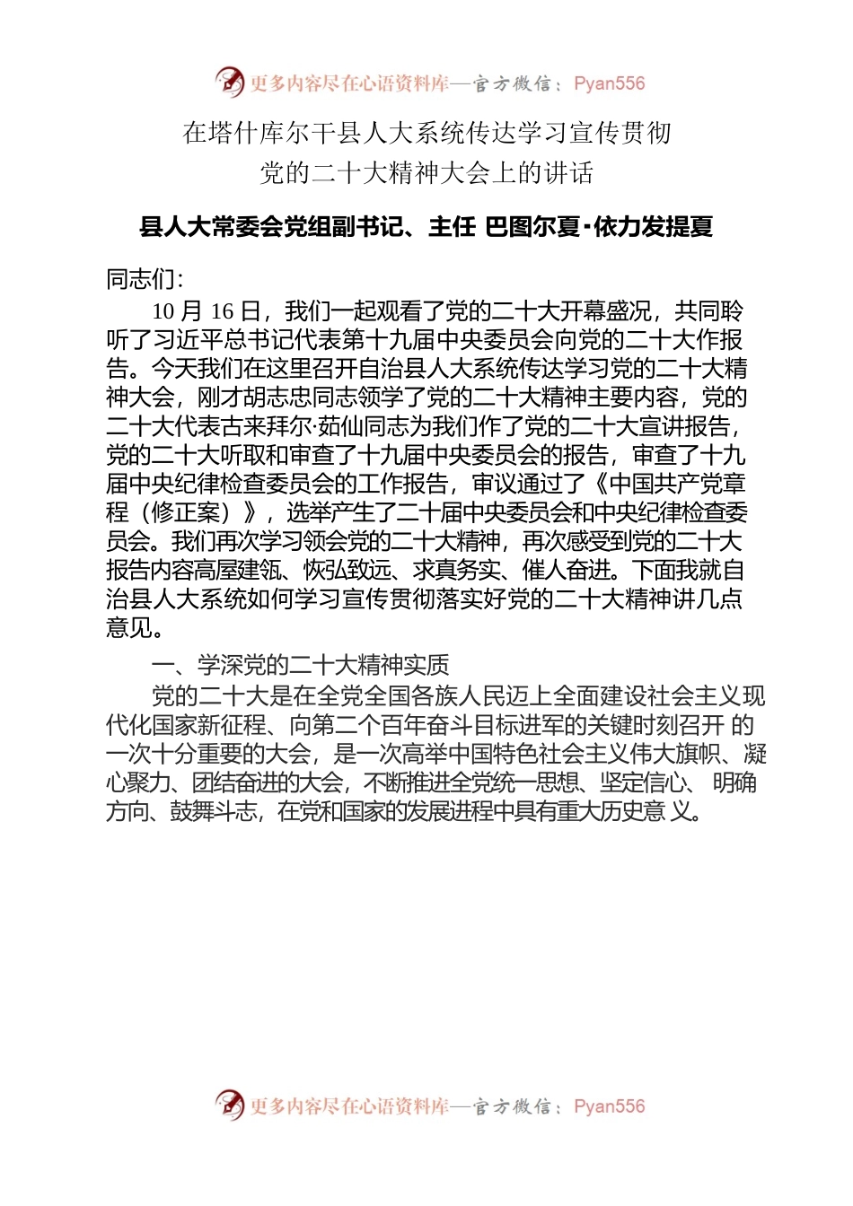 【巴图尔夏·依力发提夏】在塔什库尔干县人大系统传达学习党的二十大精神大会上的讲话.docx_第1页