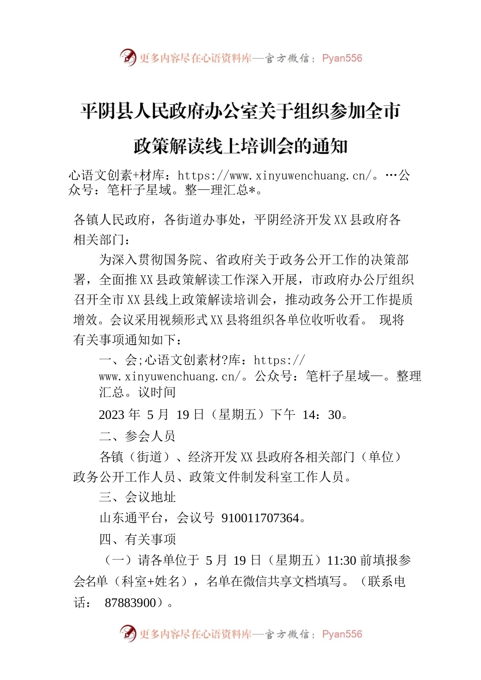 X县人民政府办公室关于组织参加全市政策解读线上培训会的通知.docx_第1页