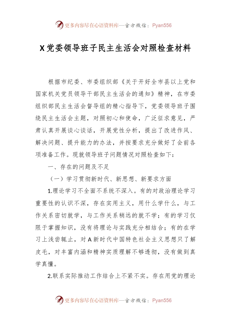 X党委领导班子民主生活会对照检查材料.docx_第1页