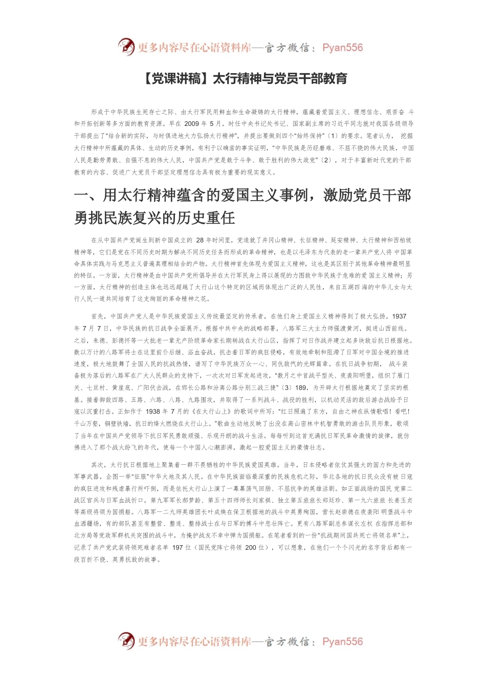 【党课讲稿】太行精神与党员干部教育.docx_第1页