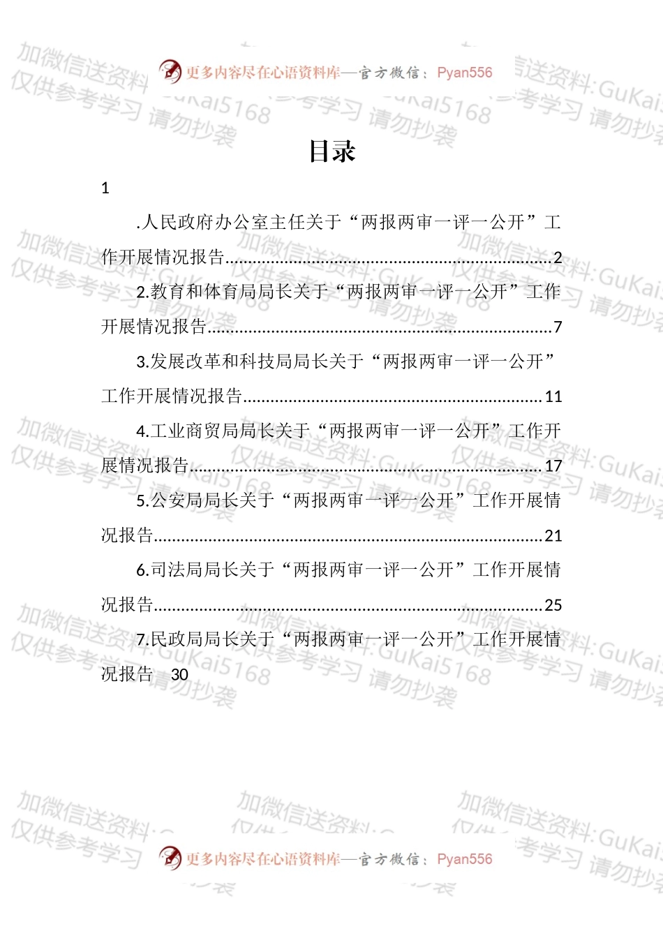 “两报两审一评一公开”工作开展情况报告汇编.docx_第1页
