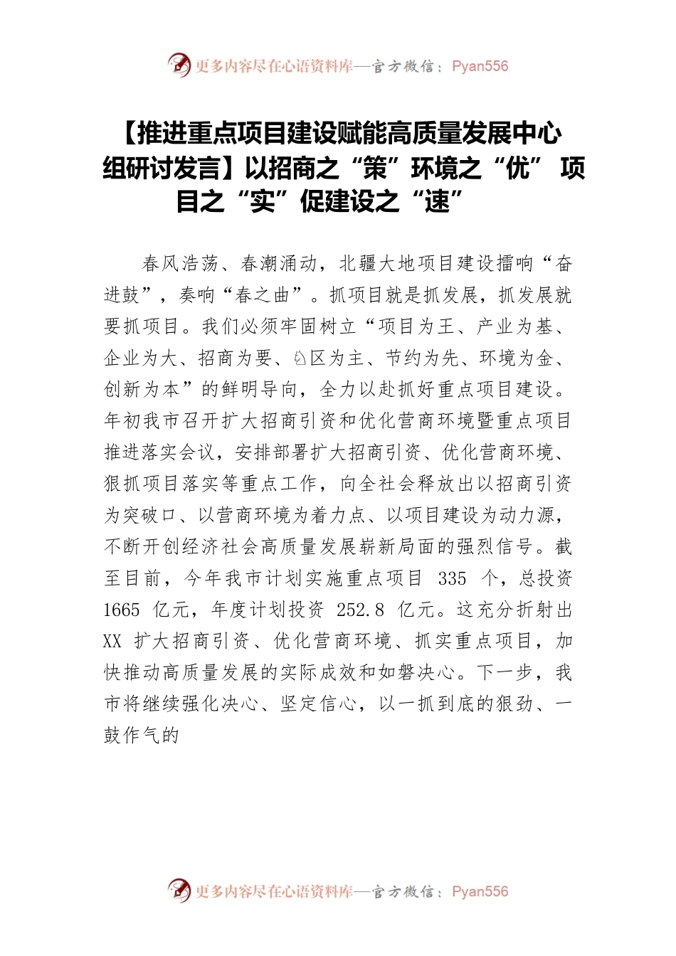 【推进重点项目建设赋能高质量发展中心组研讨发言】以招商之“策”环境之“优”项目之“实”促建设之“速”.docx_第1页