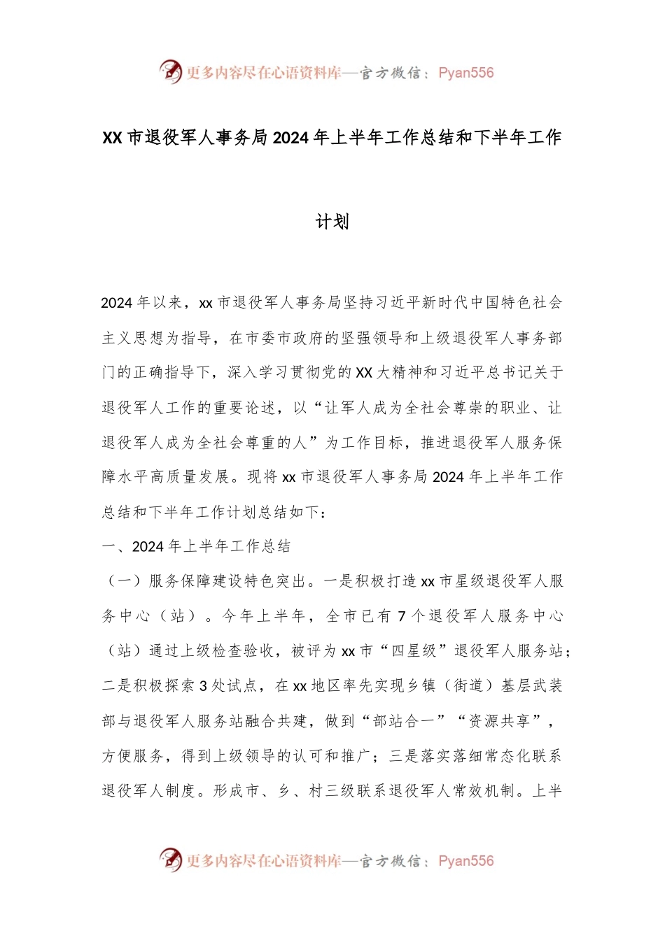 XX市退役军人事务局2024年上半年工作总结和下半年工作计划.docx_第1页