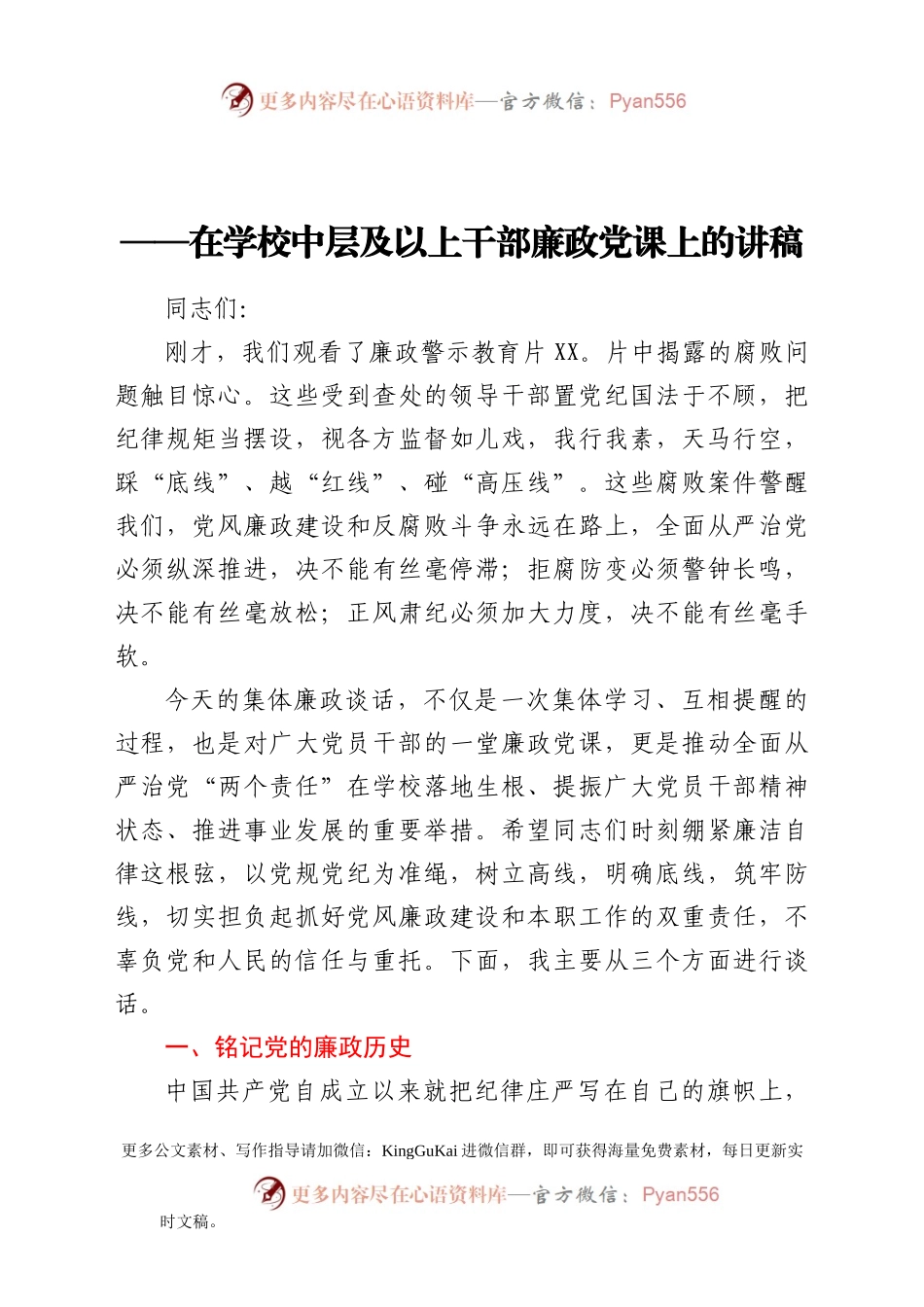 【党课】在学校中层及以上干部廉政党课上的讲稿.docx_第1页