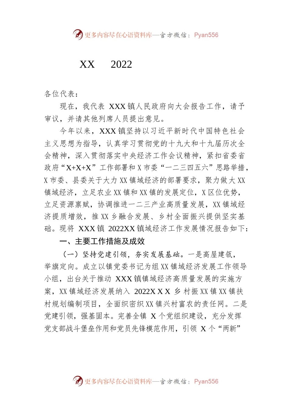 XX镇2022年政府工作报告（20221124-仅供阅读）.docx_第1页