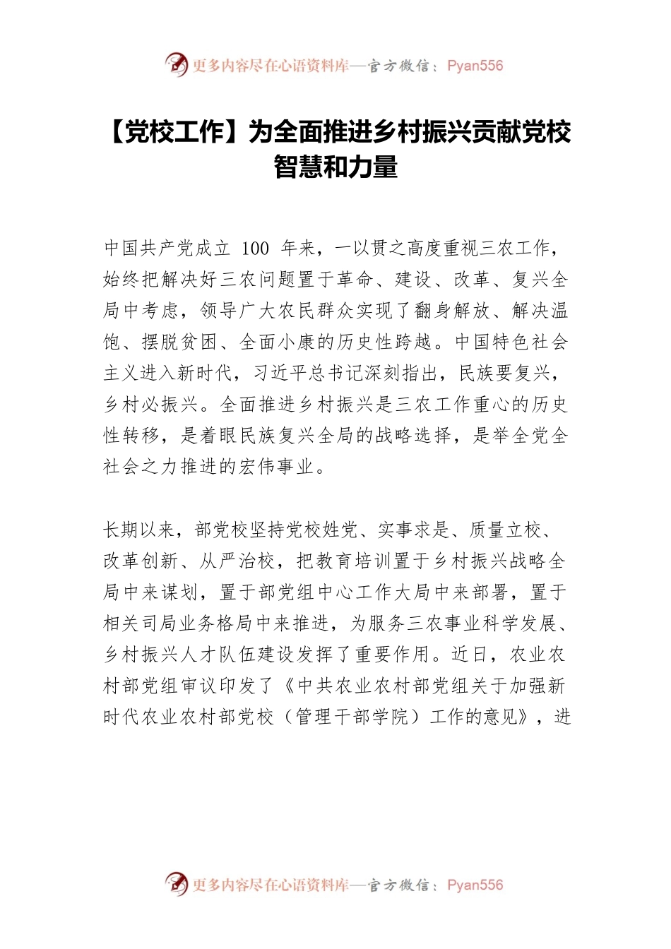 【党校工作】为全面推进乡村振兴贡献党校智慧和力量.docx_第1页