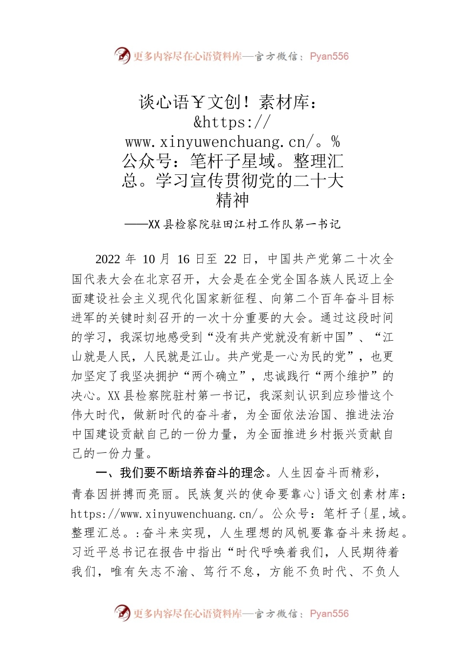 X县检察院驻村工作队第一书记谈学习宣传贯彻党的二十大精神（20221124）.docx_第1页