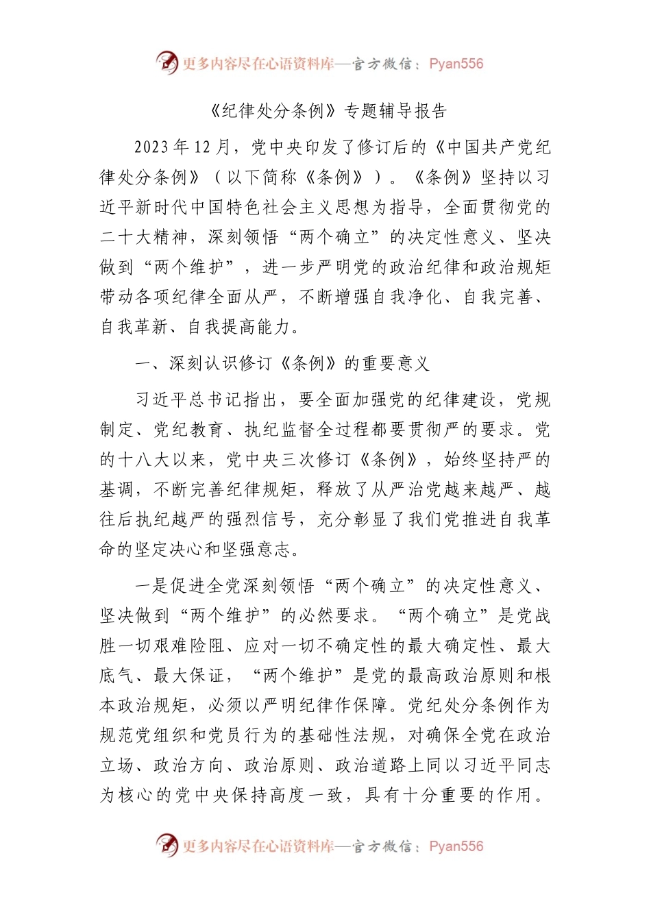 《纪律处分条例》专题辅导报告（党课5700字）.docx_第1页