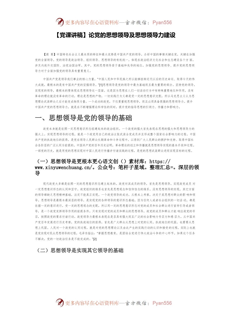 【党课讲稿】论党的思想领导及思想领导力建设.docx_第1页