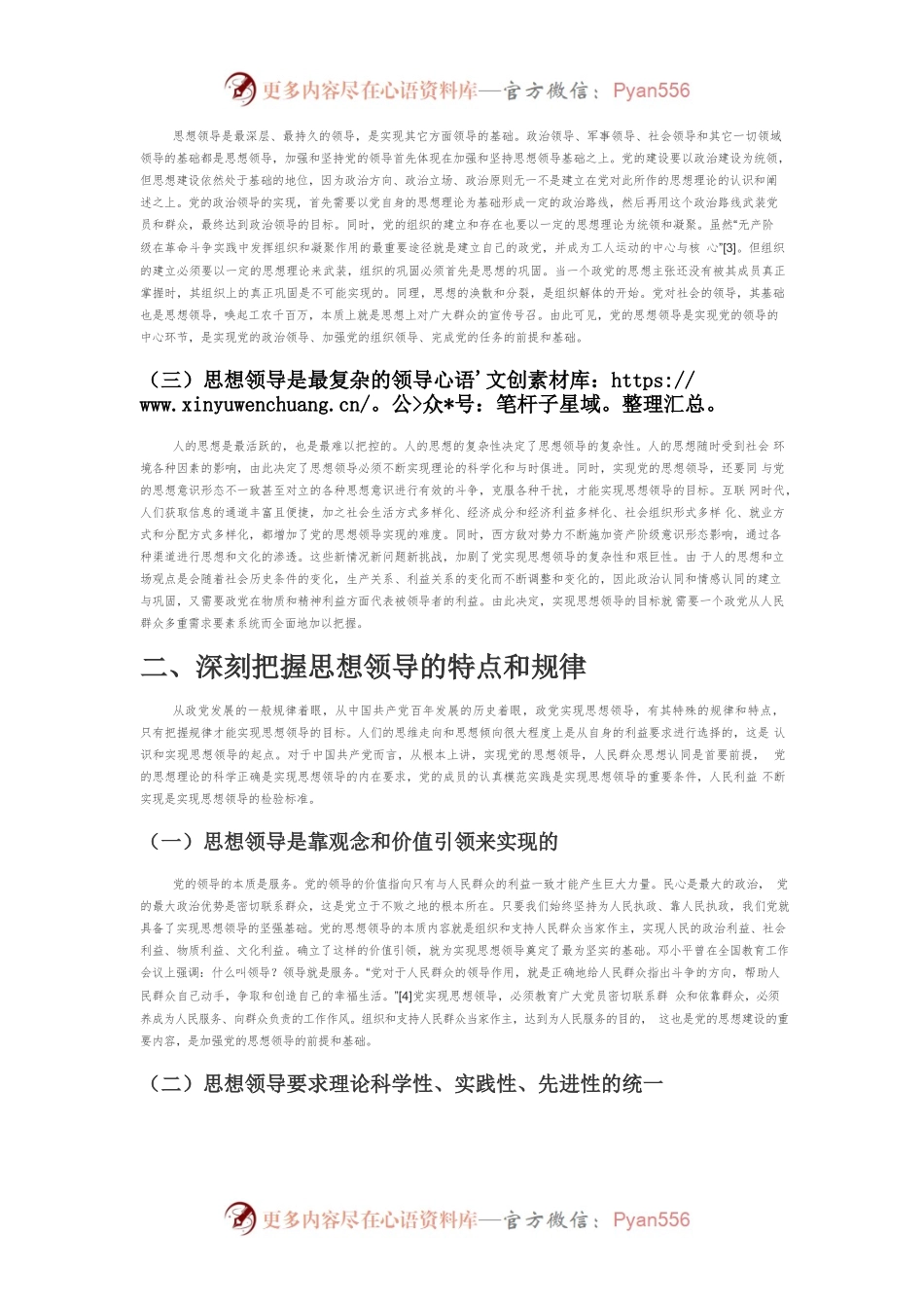 【党课讲稿】论党的思想领导及思想领导力建设.docx_第2页