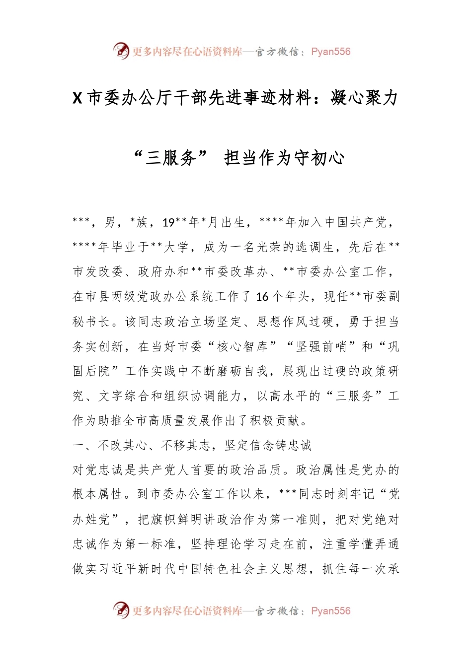 X市委办公厅干部先进事迹材料：凝心聚力“三服务” 担当作为守初心.docx_第1页