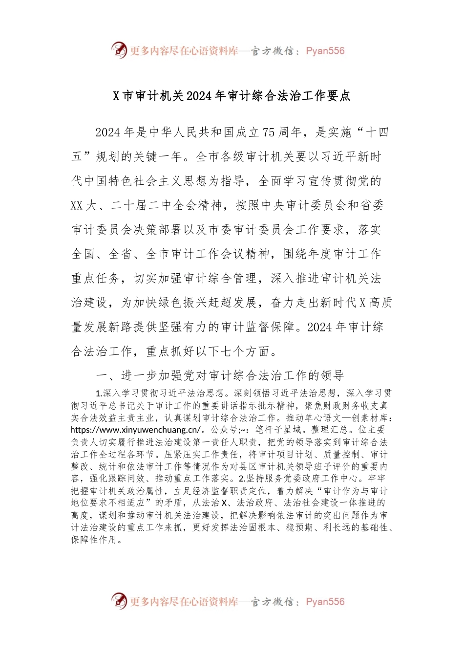 X市审计机关2024年审计综合法治工作要点.docx_第1页