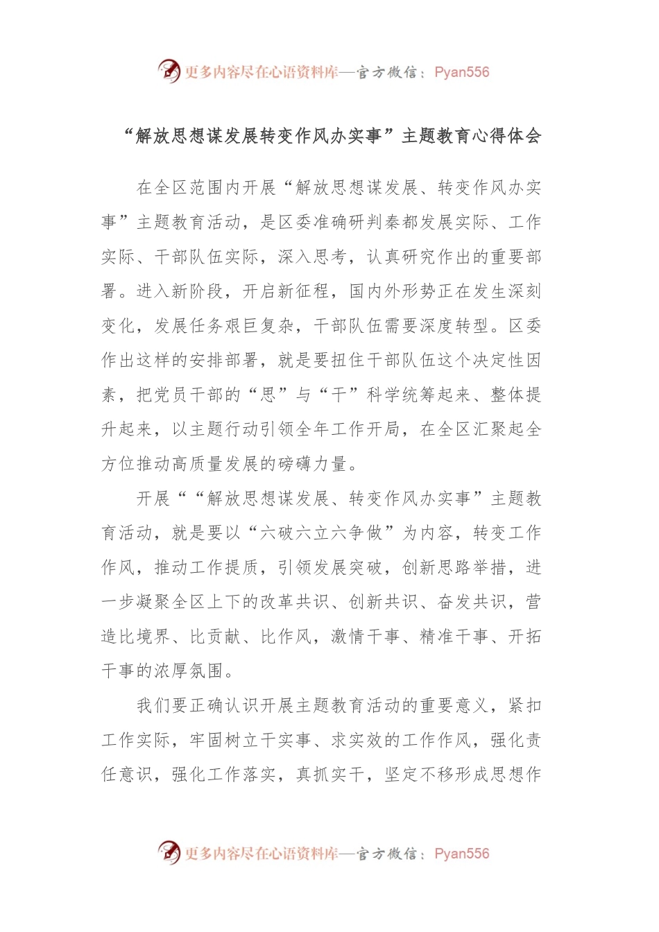 “解放思想谋发展转变作风办实事”主题教育心得体会.docx_第1页