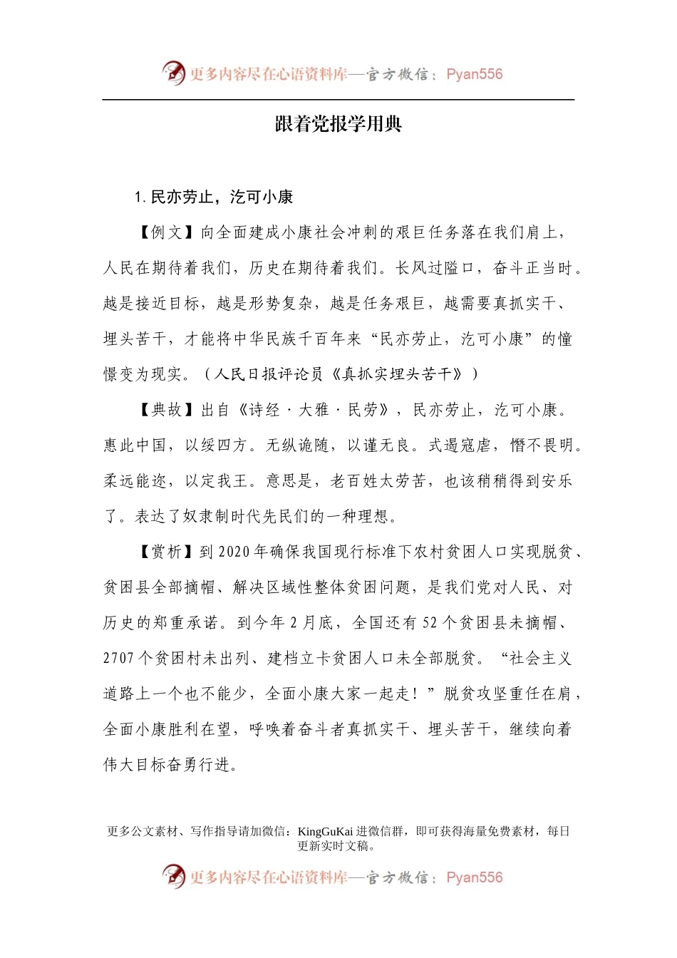 【写作素材】党报用典汇编20210430.doc.docx_第1页