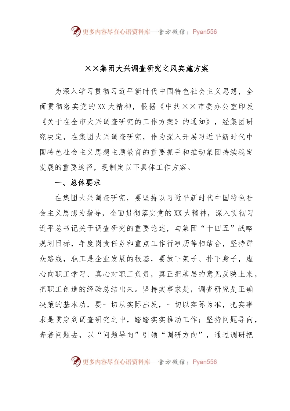 ××集团大兴调查研究之风实施方案.docx_第1页