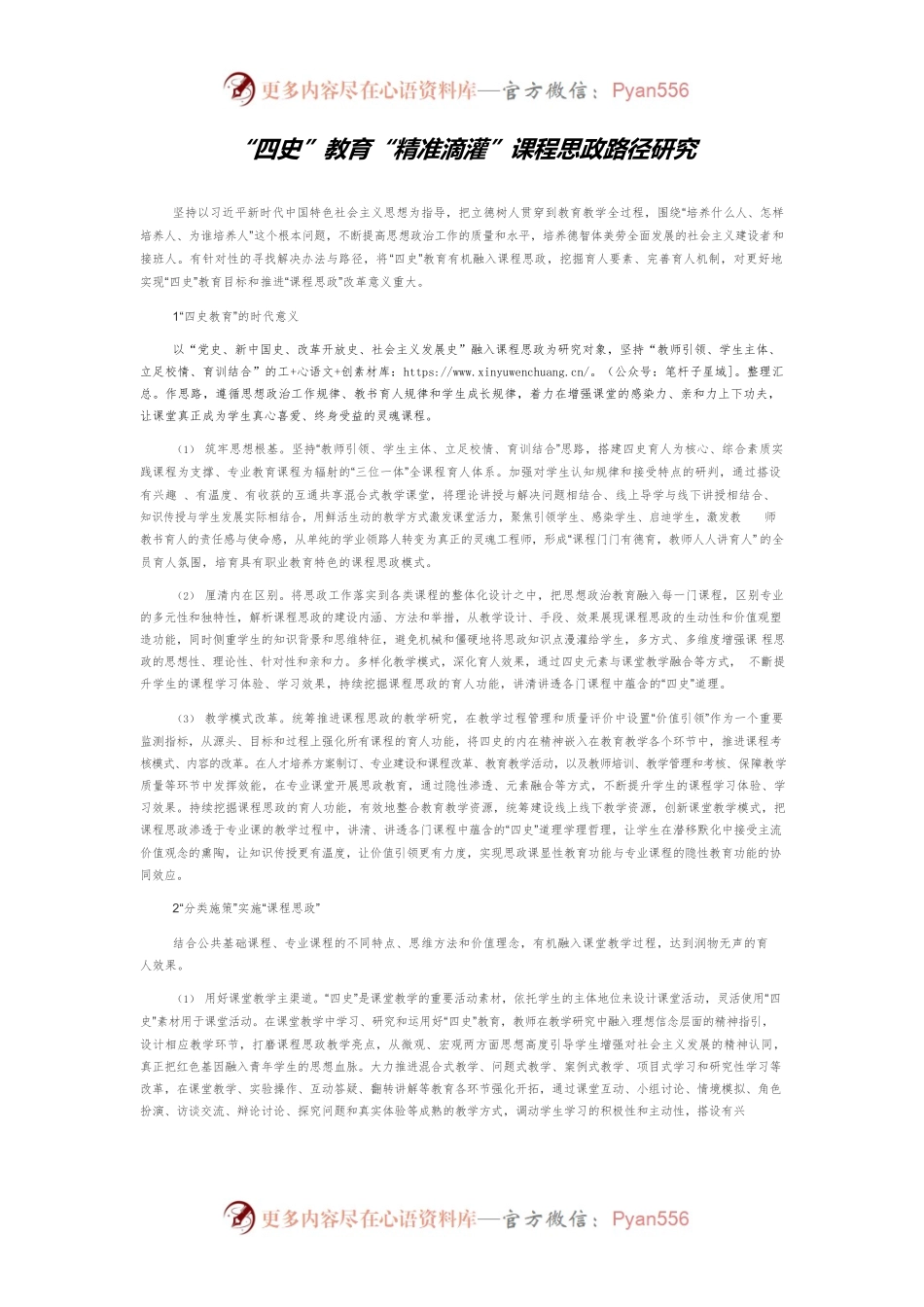 “四史”教育“精准滴灌”课程思政路径研究.docx_第1页