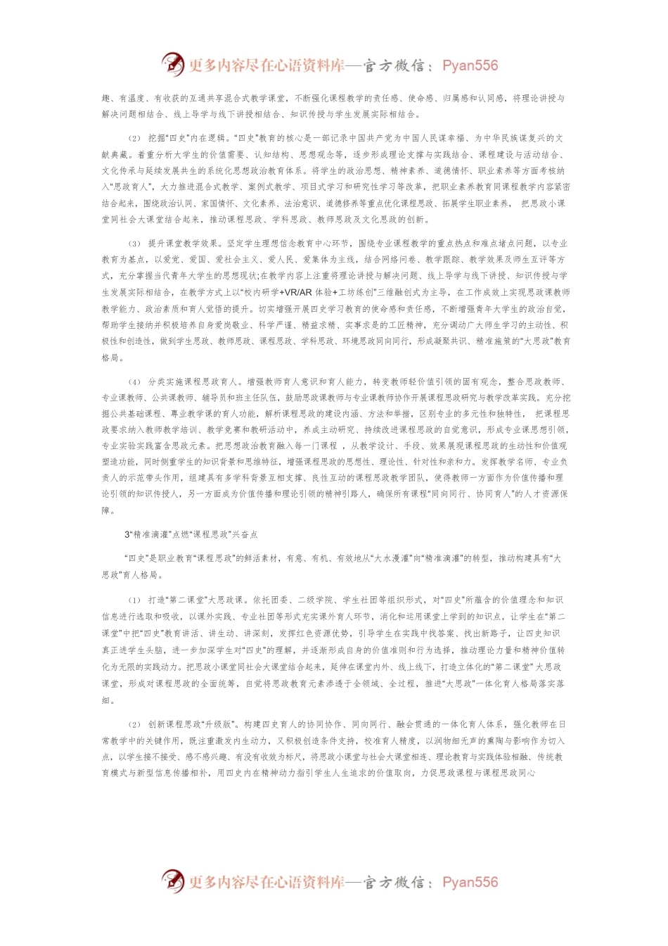 “四史”教育“精准滴灌”课程思政路径研究.docx_第2页