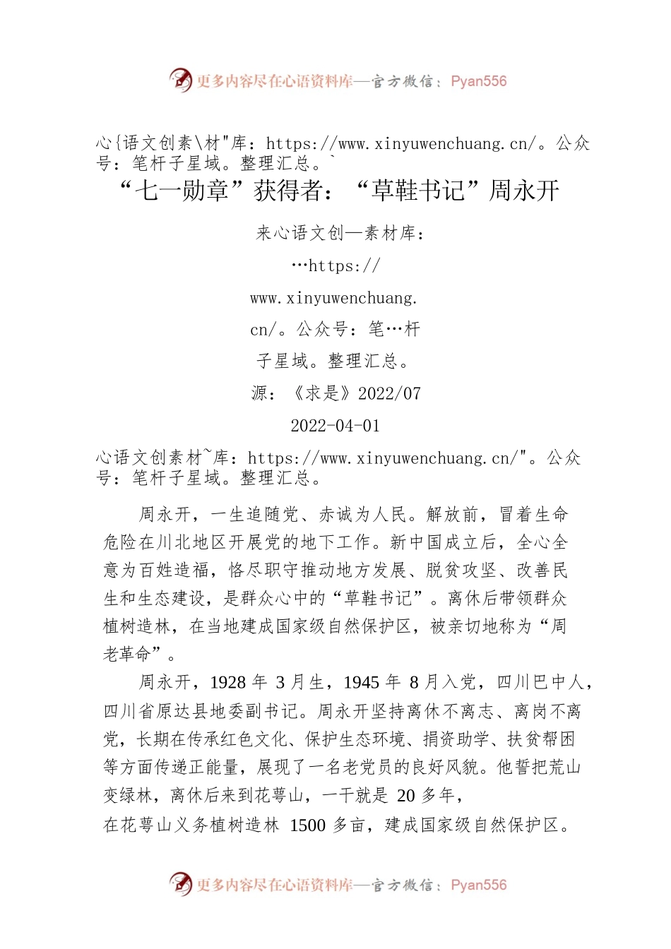 “七一勋章”获得者：“草鞋书记”周永开.docx_第1页