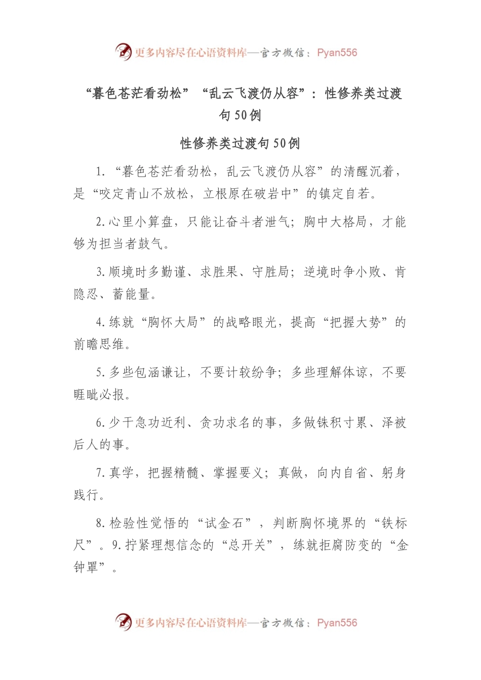 “暮色苍茫看劲松”“乱云飞渡仍从容”：党性修养类过渡句50例.docx_第1页