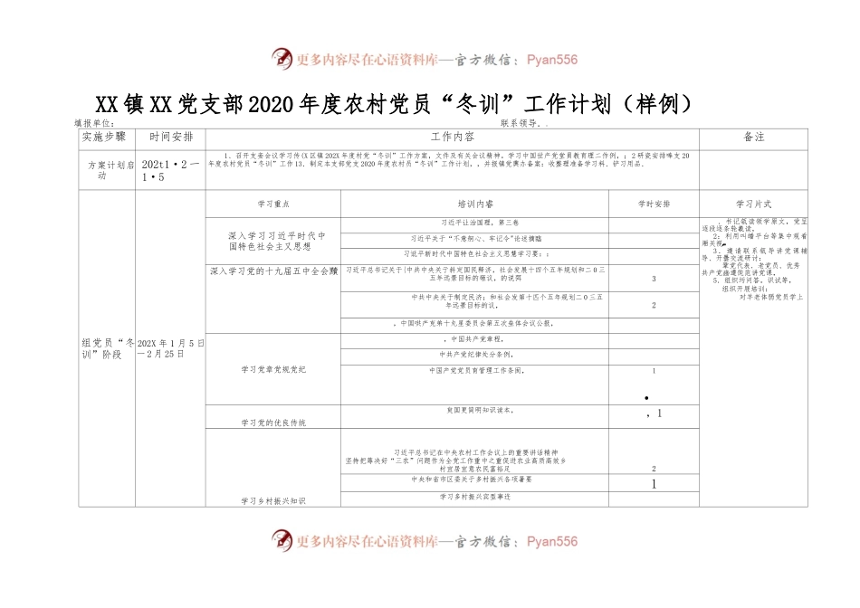 XX镇XX党支部2020年度农村党员“冬训”-工作计划（样例）.docx_第1页