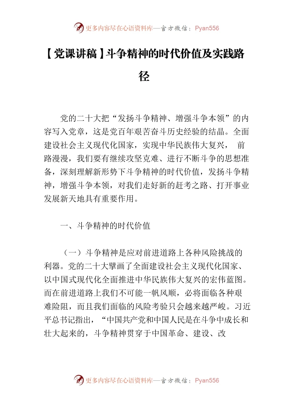 【党课讲稿】斗争精神的时代价值及实践路径.docx_第1页