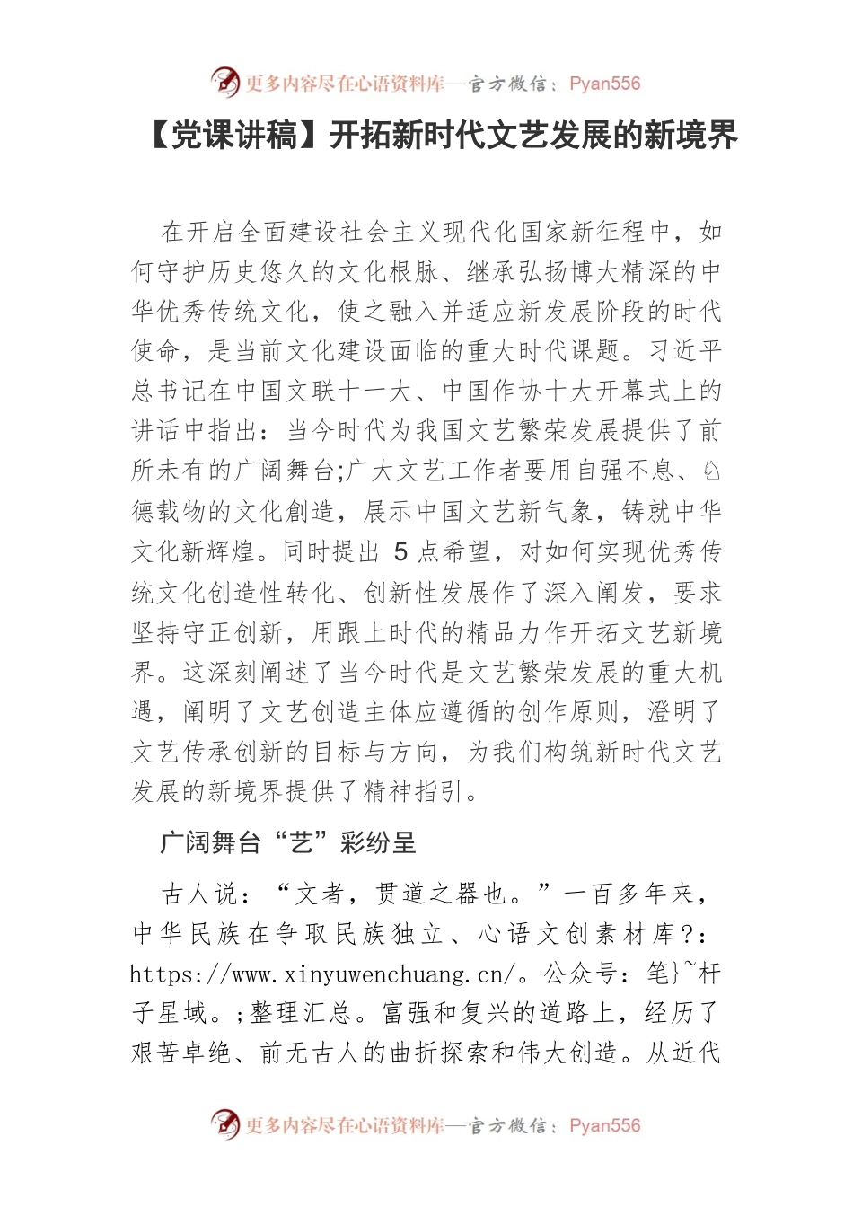 【党课讲稿】开拓新时代文艺发展的新境界.docx_第1页