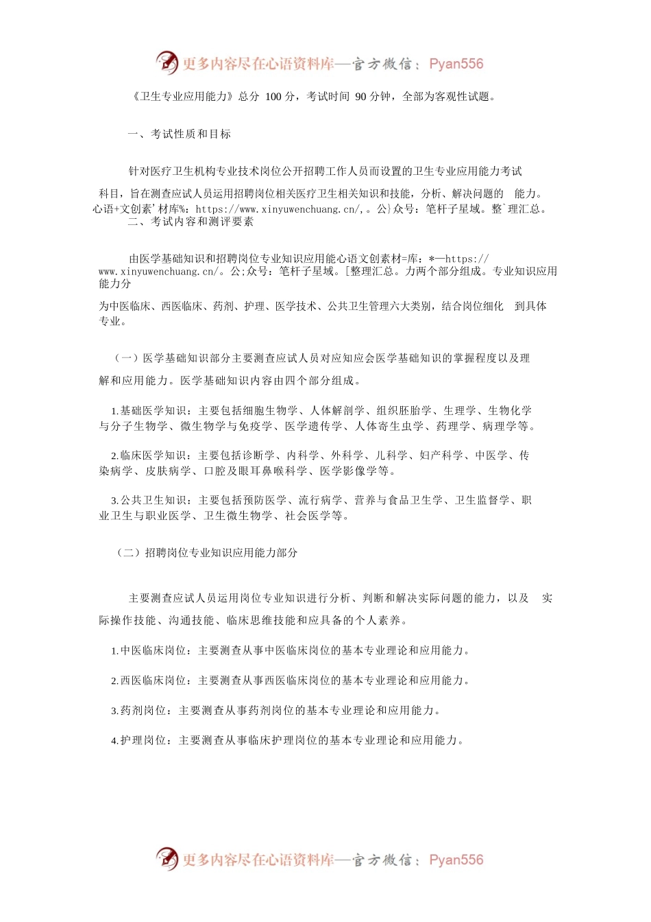 《卫生专业应用能力》考试大纲.docx_第1页