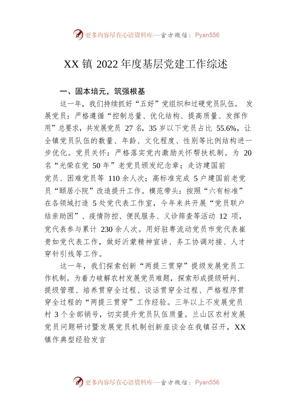 XX镇2022年度基层党建工作综述（20230111）.docx_第1页