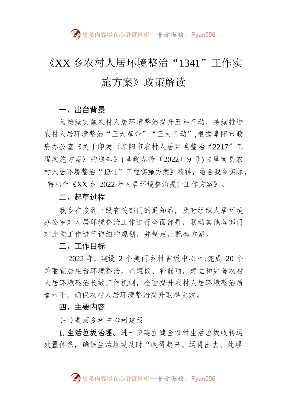 《XX乡农村人居环境整治“1341”工作实施方案》政策解读.docx_第1页
