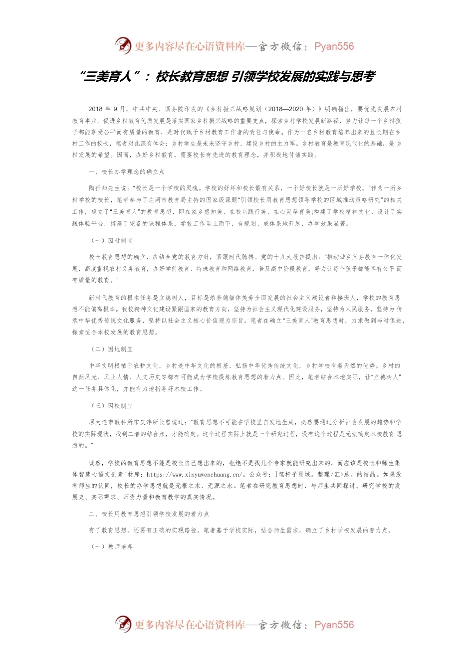 “三美育人”：校长教育思想 引领学校发展的实践与思考.docx_第1页