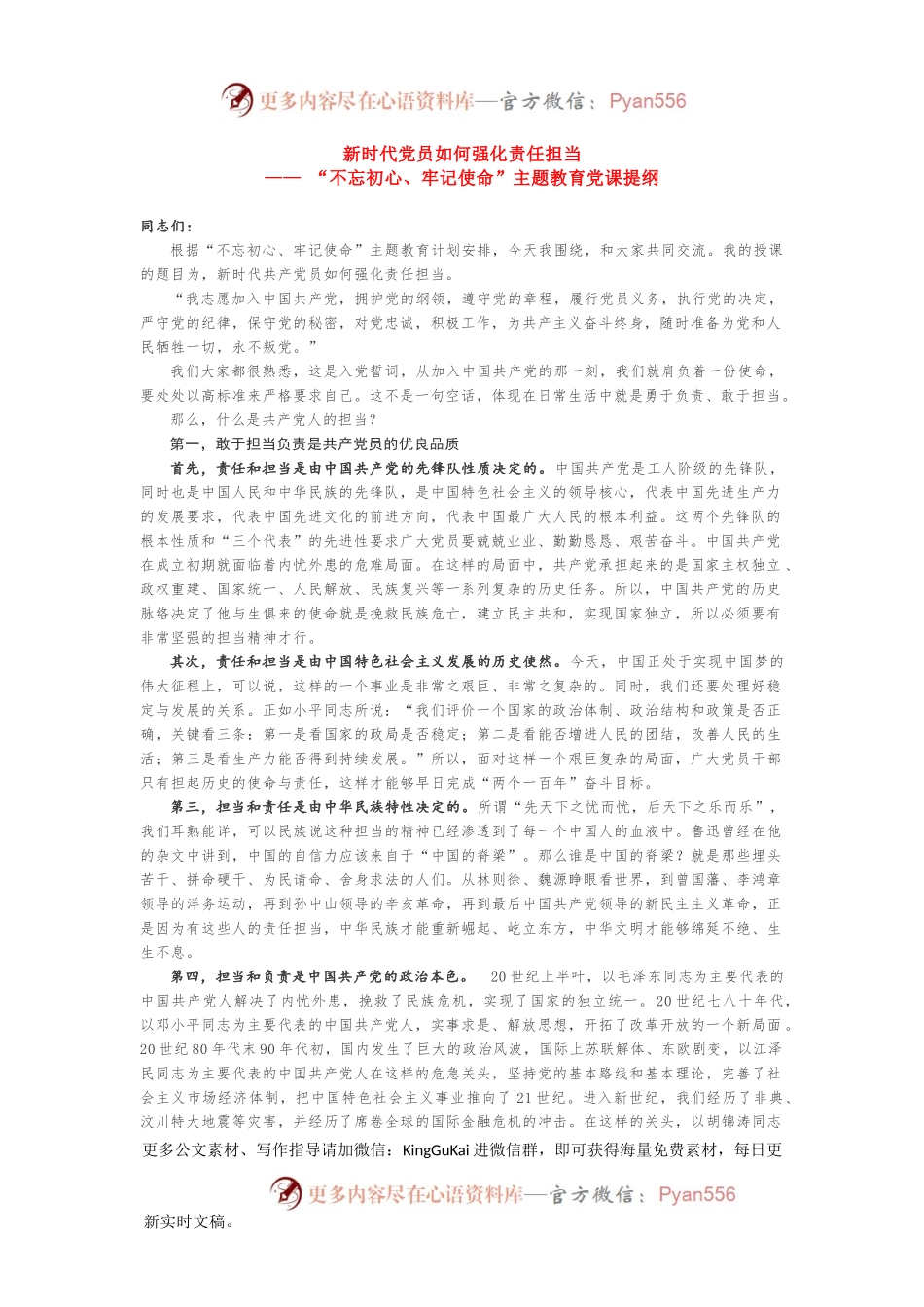 “不忘初心、牢记使命”主题教育党课提纲(2).docx_第1页