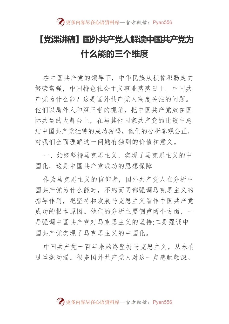 【党课讲稿】国外共产党人解读中国共产党为什么能的三个维度.docx_第1页