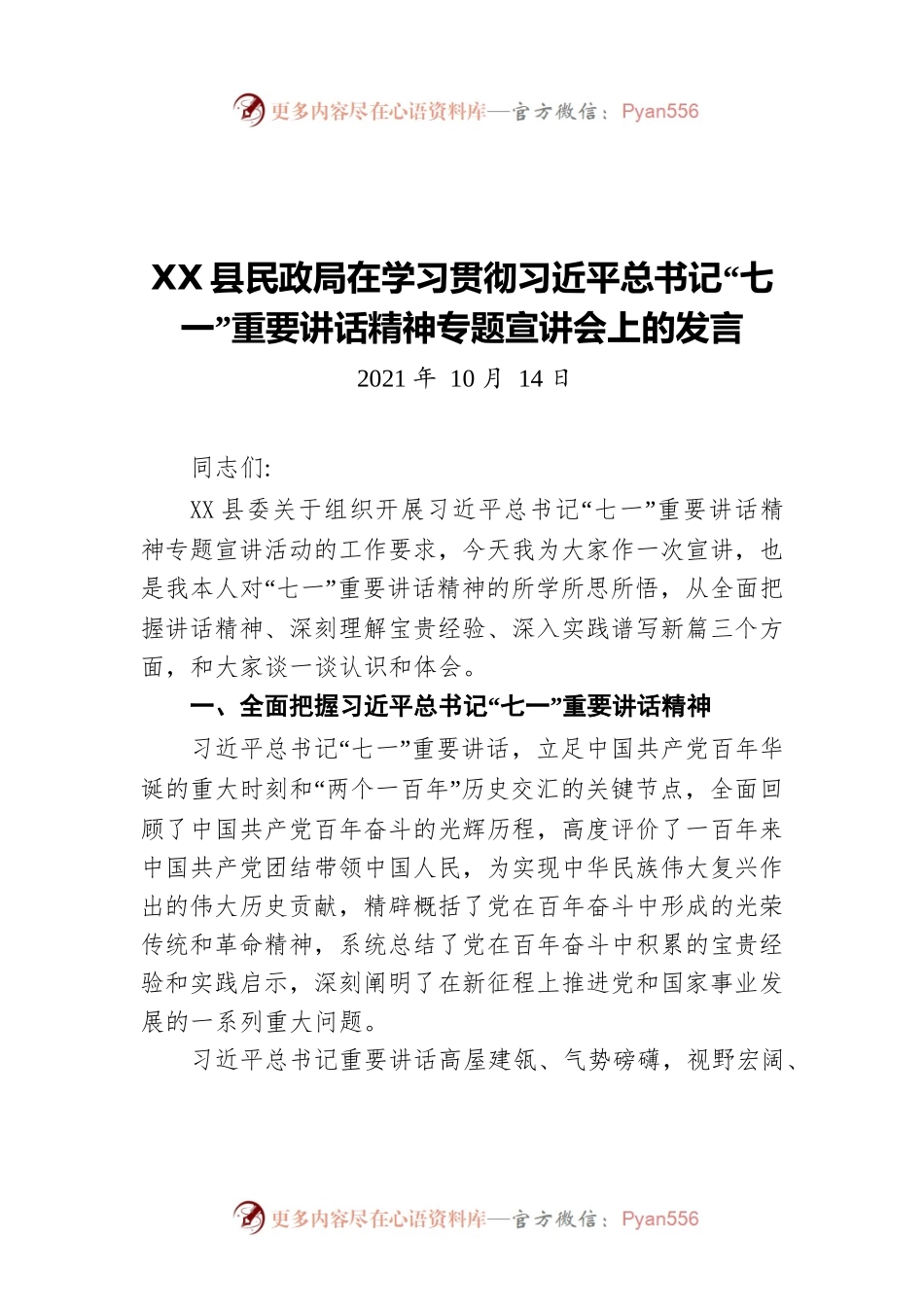 X县民政局在学习贯彻习近平总书记“七一”重要讲话精神专题宣讲会上的发言（20211014）.docx_第1页