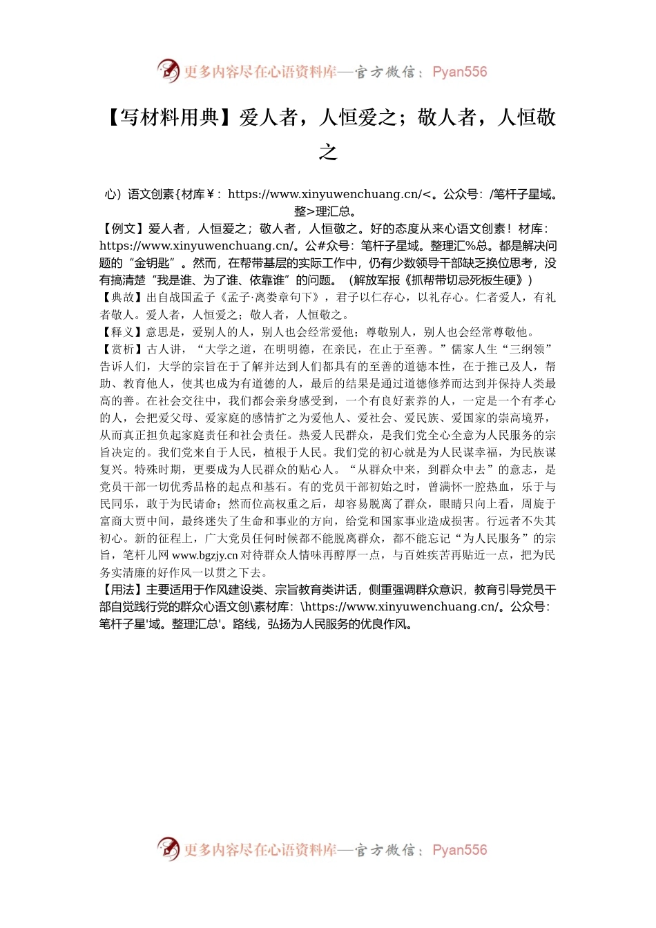 【写材料用典】爱人者，人恒爱之；敬人者，人恒敬之.docx_第1页