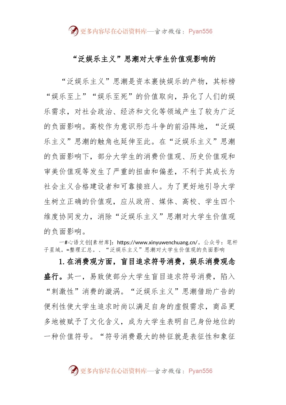 “泛娱乐主义”思潮对大学生价值观影响的.docx_第1页