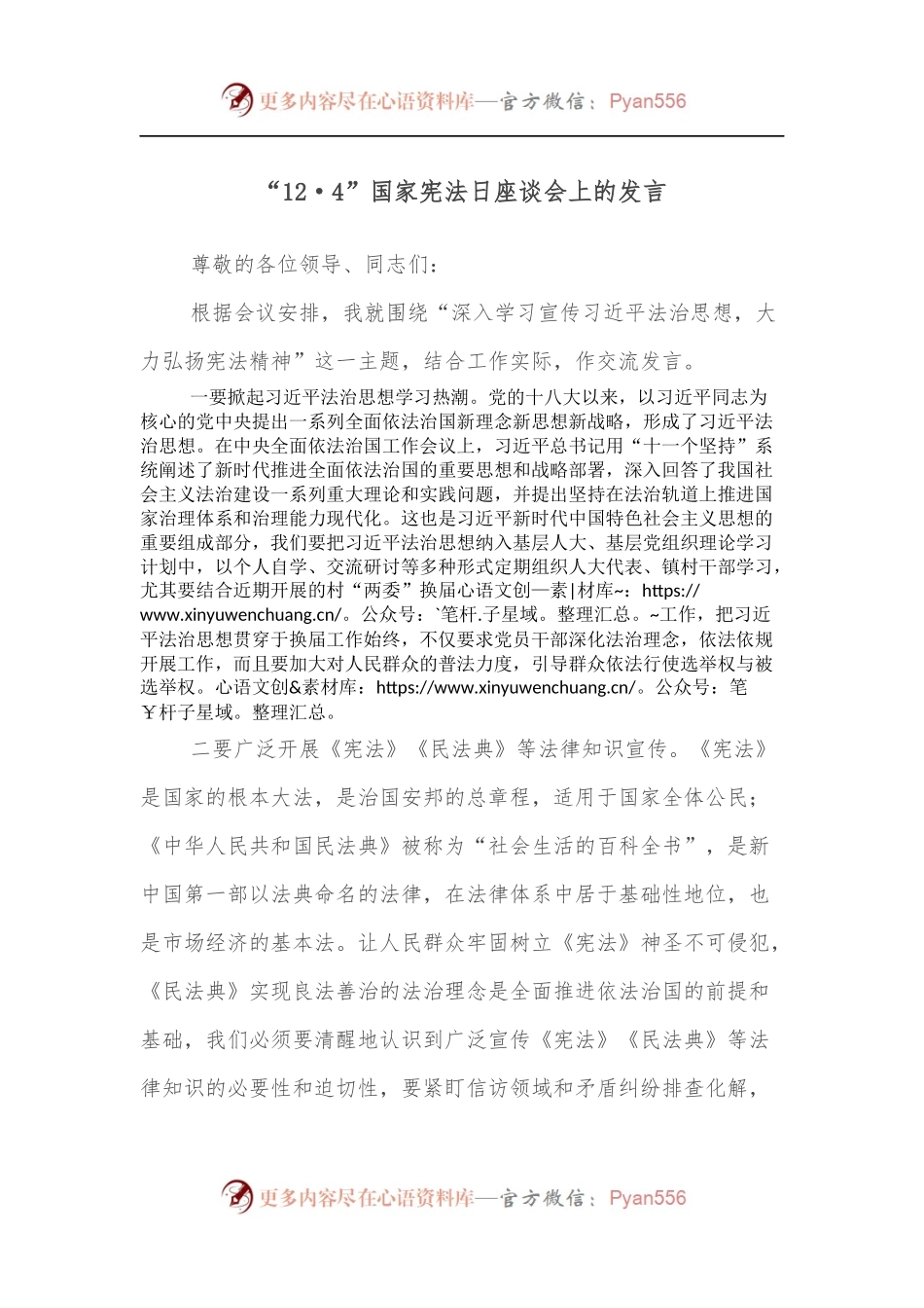 “12·4”国家宪法日座谈会上的发言.docx_第1页