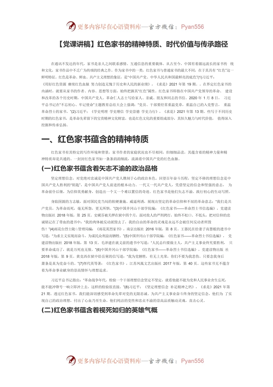 【党课讲稿】红色家书的精神特质、时代价值与传承路径.docx_第1页