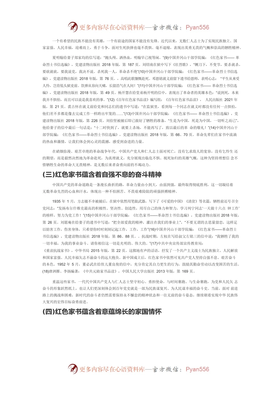 【党课讲稿】红色家书的精神特质、时代价值与传承路径.docx_第2页