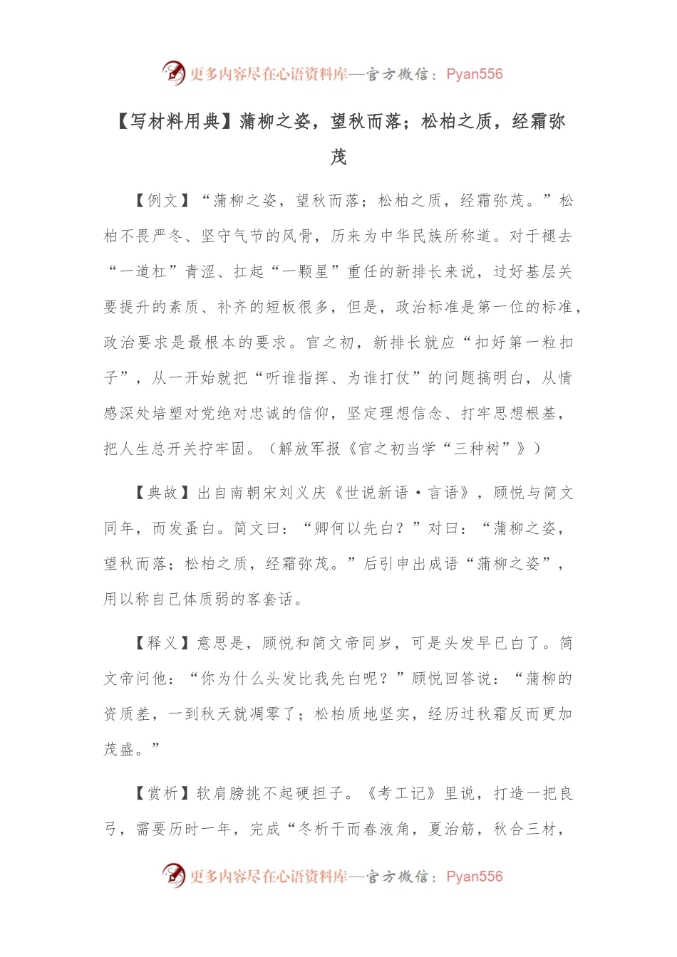 【写材料用典】蒲柳之姿，望秋而落；松柏之质，经霜弥茂.docx_第1页