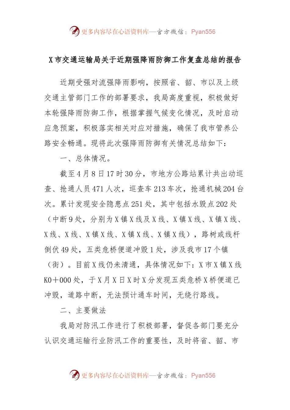 X市交通运输局关于近期强降雨防御工作复盘总结的报告.docx_第1页