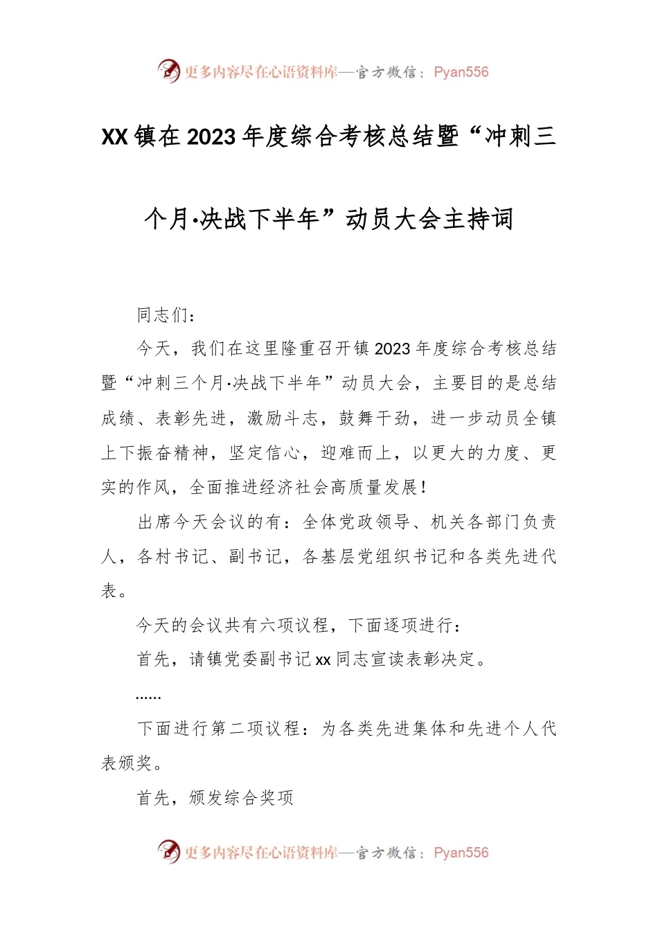 XX镇在2023年度综合考核总结暨“冲刺三个月·决战下半年”动员大会主持词.docx_第1页