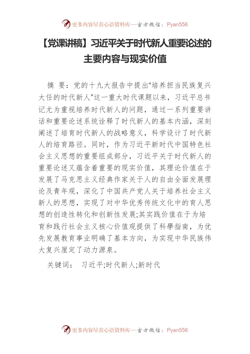 【党课讲稿】习近平关于时代新人重要论述的主要内容与现实价值.docx_第1页