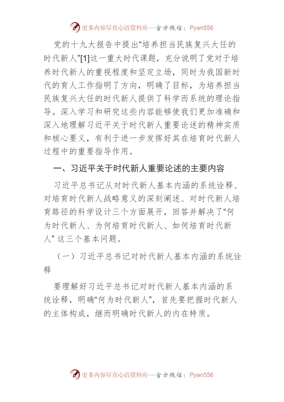 【党课讲稿】习近平关于时代新人重要论述的主要内容与现实价值.docx_第2页