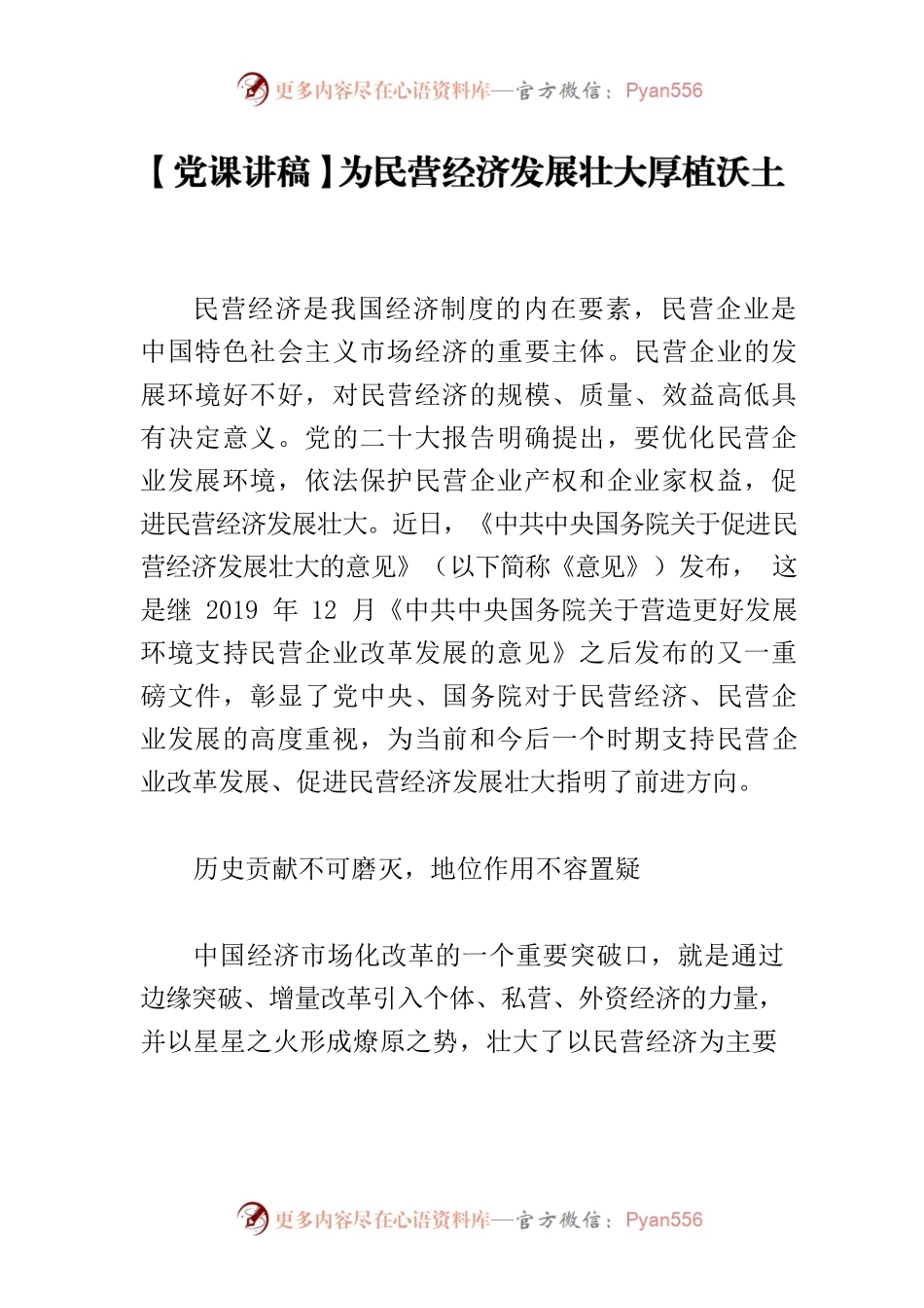 【党课讲稿】为民营经济发展壮大厚植沃土.docx_第1页