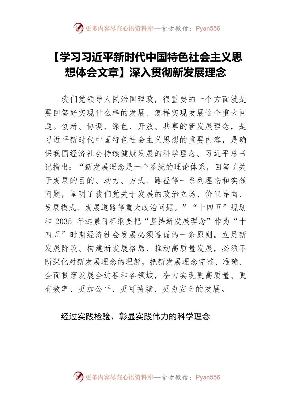 【学习习近平新时代中国特色社会主义思想体会文章】深入贯彻新发展理念.docx_第1页