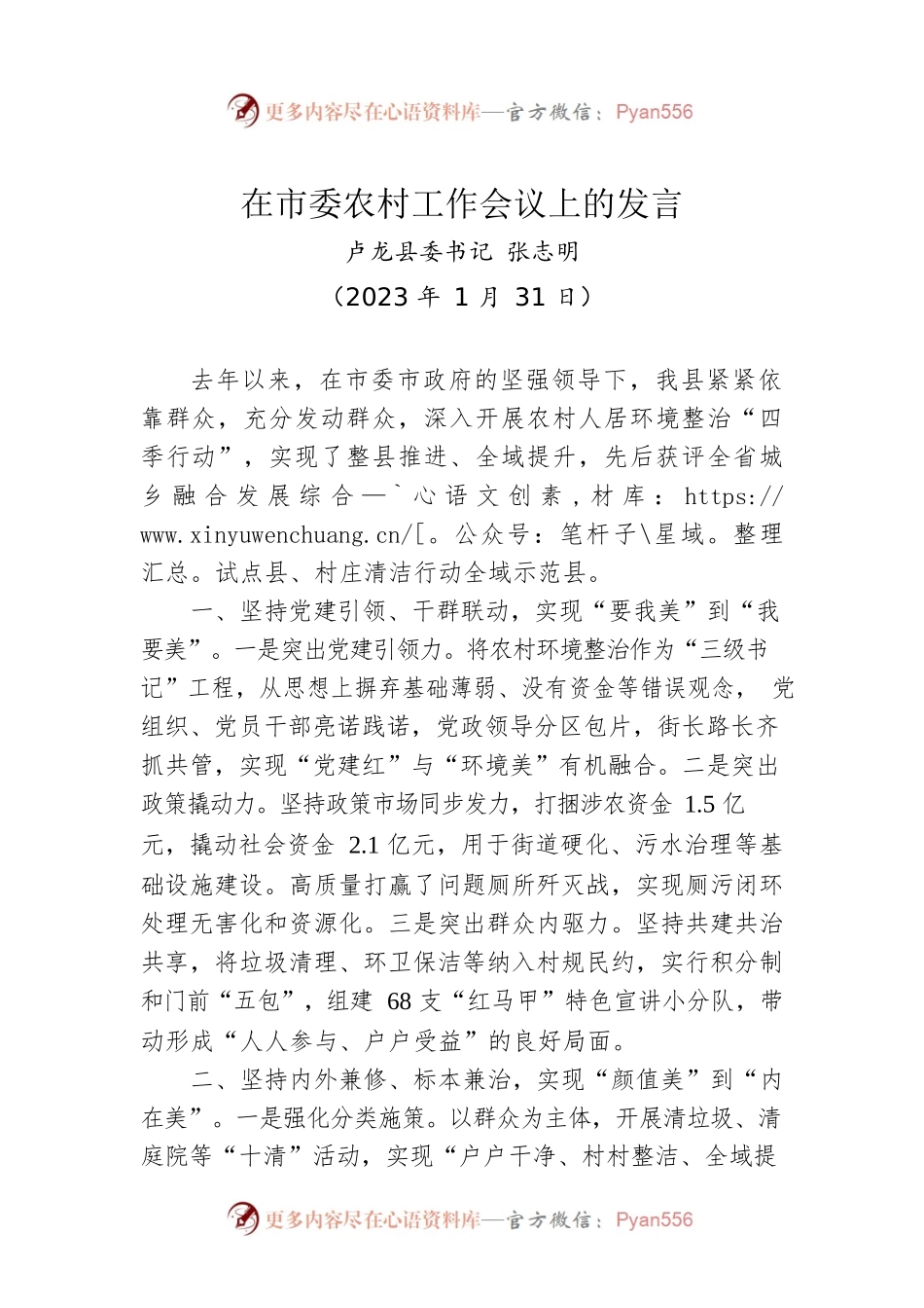 【乡村振兴】县委书记在市委农村工作会议上的发言.docx_第1页